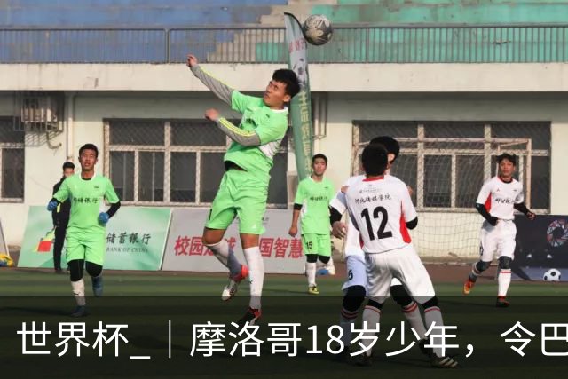 世界杯 ｜摩洛哥18岁少年，令巴西中场尽失锋芒